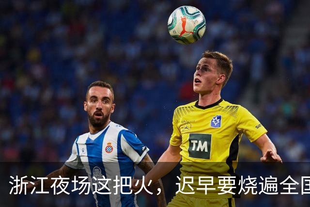 浙江夜场这把火，迟早要烧遍全国