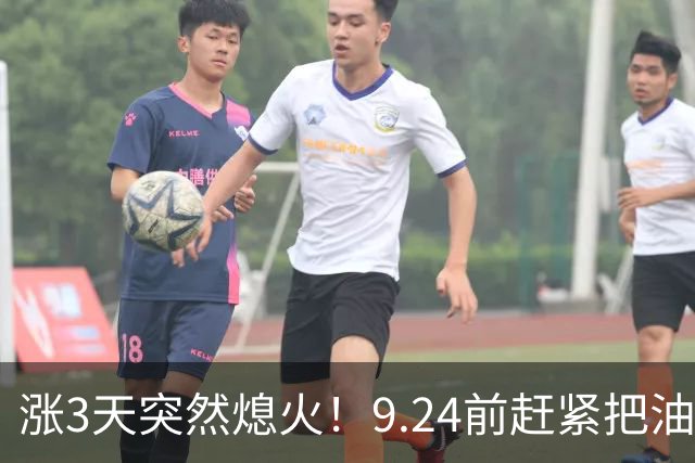 涨3天突然熄火！9.24前赶紧把油加满