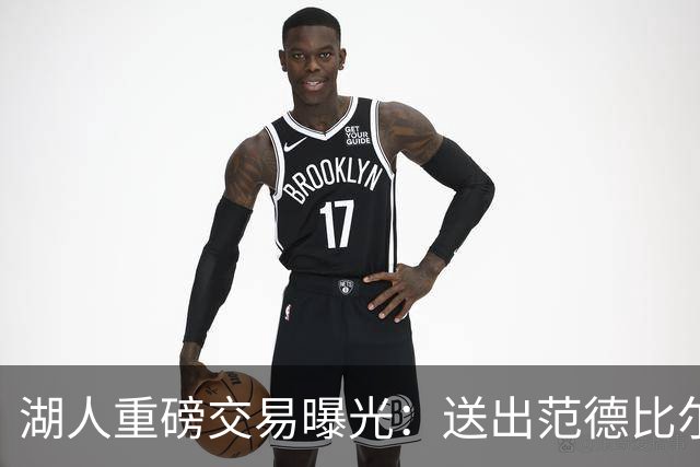 湖人重磅交易曝光：送出范德比尔特，迎回旧将兰德尔与拉塞尔