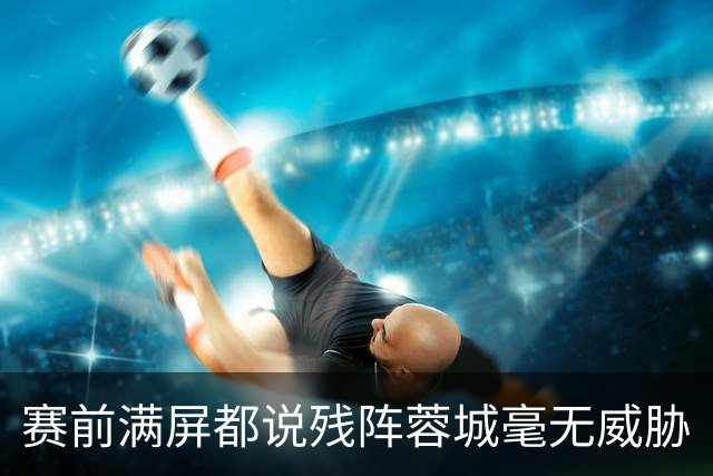 赛前满屏都说残阵蓉城毫无威胁